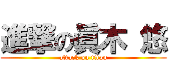 進撃の眞木 悠 (attack on titan)