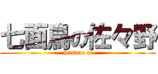 七面鳥の佐々野 (Sasano of)