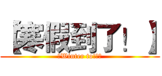 【寒假到了！】 (【Winter to!】	)
