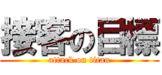 接客の目標 (attack on titan)