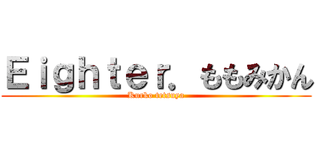 Ｅｉｇｈｔｅｒ．ももみかん (Kurko tetsuya)