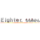 Ｅｉｇｈｔｅｒ．ももみかん (Kurko tetsuya)