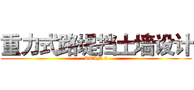 重力式路堤挡土墙设计 (TEAM 4)