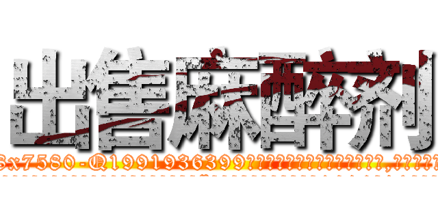 出售麻醉剂 (出售麻醉剂【电.话156x1318x7580-Q1991936399鑫宏药业】我们做的是长期生意,靠的是老客户长期支持
参考消息网2月20日报道 韩媒称，“剩女多、离婚率高的城市，房价一定会上涨。”这是中国经济学家金岩石2016年12月参加在上海举行的房地产相关论坛时说的话。
)