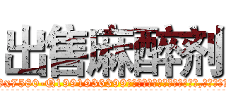 出售麻醉剂 (出售麻醉剂【电.话156x1318x7580-Q1991936399鑫宏药业】我们做的是长期生意,靠的是老客户长期支持
参考消息网2月20日报道 韩媒称，“剩女多、离婚率高的城市，房价一定会上涨。”这是中国经济学家金岩石2016年12月参加在上海举行的房地产相关论坛时说的话。
)