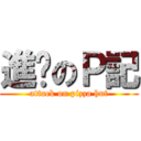 進擊のＰ記 (attack on pizza hut)