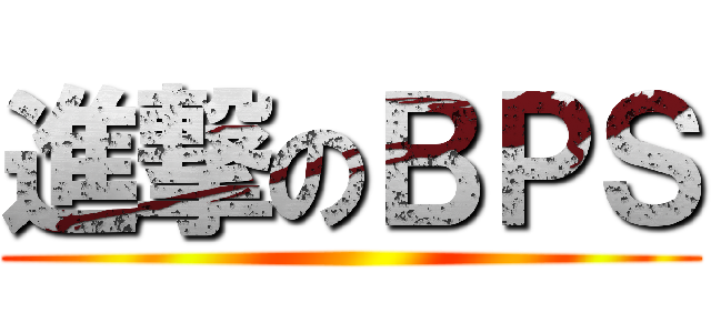 進撃のＢＰＳ ()