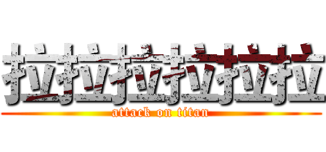 拉拉拉拉拉拉 (attack on titan)