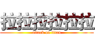 拉拉拉拉拉拉 (attack on titan)