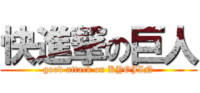 快進撃の巨人 (good attack on KYOJIN)