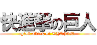 快進撃の巨人 (good attack on KYOJIN)