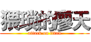猥琐的廖天 (attack on titan)