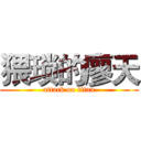 猥琐的廖天 (attack on titan)