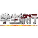 学生旅行 (attack on titan)