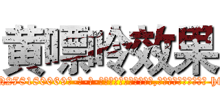 黄嘌呤效果 (黄嘌呤效果【电-186x2687x6963-Q278180069元-吉-药-业】我们做的是长期生意,靠的是老客户长期支持 http://sngk.net/oSGkeQ
)