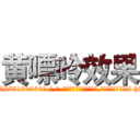 黄嘌呤效果 (黄嘌呤效果【电-186x2687x6963-Q278180069元-吉-药-业】我们做的是长期生意,靠的是老客户长期支持 http://sngk.net/oSGkeQ
)