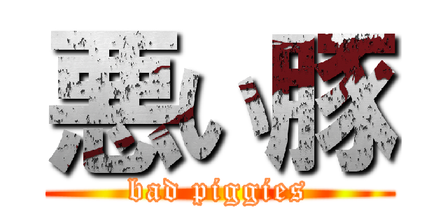 悪い豚 (bad piggies)