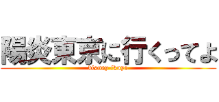 陽炎東京に行くってよ (disney ikuyo)