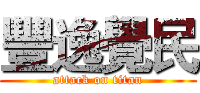 豐逸覺民 (attack on titan)