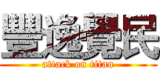 豐逸覺民 (attack on titan)