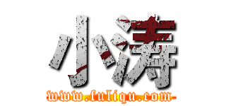 小涛 (www.fuliqu.com)