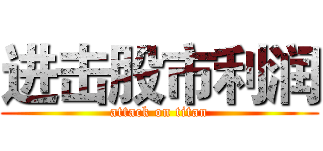 进击股市利润 (attack on titan)