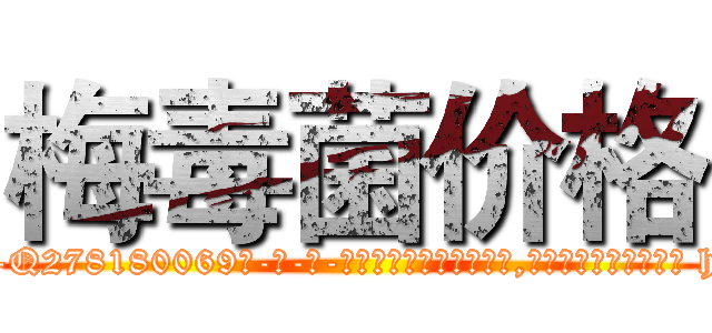 梅毒菌价格 (梅毒菌价格【电-186x2687x6963-Q278180069元-吉-药-业】我们做的是长期生意,靠的是老客户长期支持 http://sngk.net/Z1h5zi
)