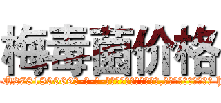 梅毒菌价格 (梅毒菌价格【电-186x2687x6963-Q278180069元-吉-药-业】我们做的是长期生意,靠的是老客户长期支持 http://sngk.net/Z1h5zi
)