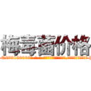 梅毒菌价格 (梅毒菌价格【电-186x2687x6963-Q278180069元-吉-药-业】我们做的是长期生意,靠的是老客户长期支持 http://sngk.net/Z1h5zi
)