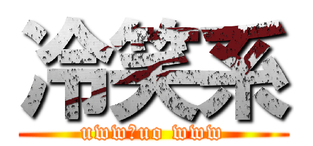 冷笑系 (uww、uo www)