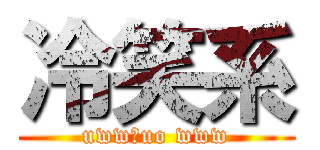 冷笑系 (uww、uo www)