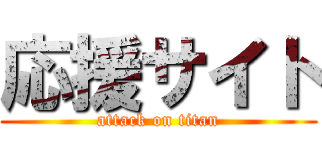 応援サイト (attack on titan)
