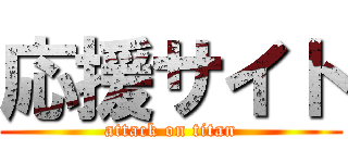 応援サイト (attack on titan)