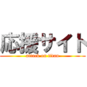 応援サイト (attack on titan)