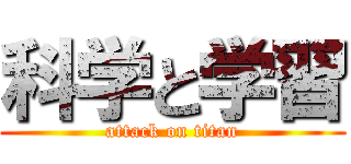 科学と学習 (attack on titan)