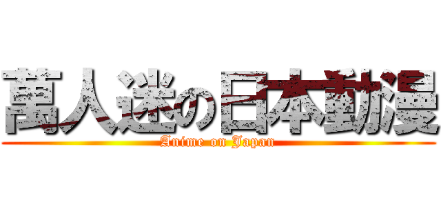 萬人迷の日本動漫 (Anime on Japan)