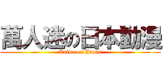 萬人迷の日本動漫 (Anime on Japan)