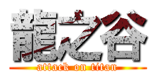 龍之谷 (attack on titan)