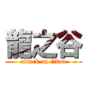 龍之谷 (attack on titan)