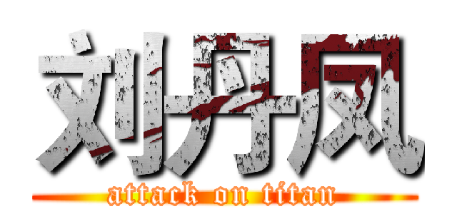 刘丹凤 (attack on titan)