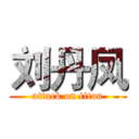 刘丹凤 (attack on titan)