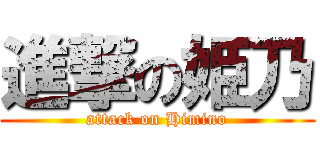 進撃の姫乃 (attack on Himino)