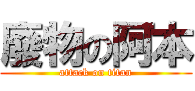 廢物の阿本 (attack on titan)