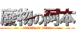 廢物の阿本 (attack on titan)