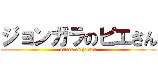ジョンガラのピエさん (attack on pietan)
