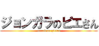 ジョンガラのピエさん (attack on pietan)