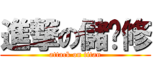 進撃の儲璿修 (attack on titan)
