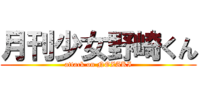 月刊少女野崎くん (attack on NOZAKI)