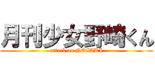 月刊少女野崎くん (attack on NOZAKI)