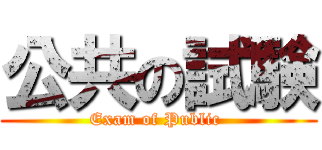 公共の試験 (Exam of Public )